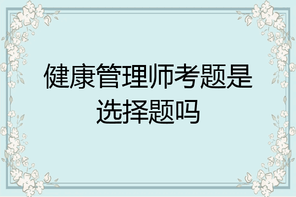健康管理师考题是选择题吗