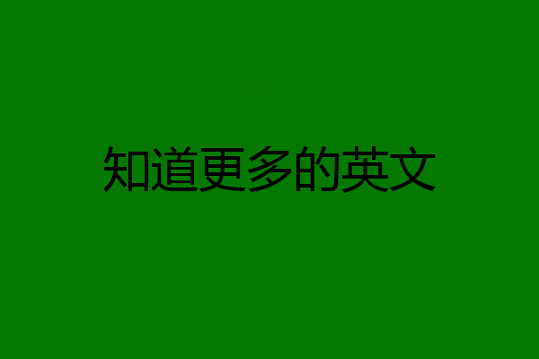 知道更多的英文