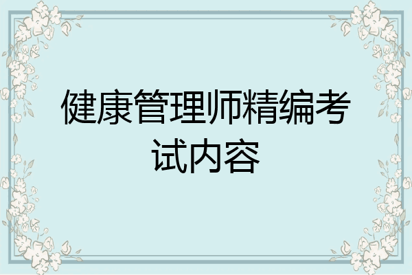 健康管理师精编考试内容