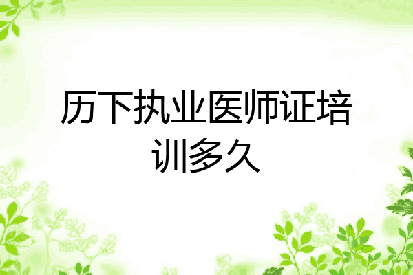 历下执业医师证培训多久