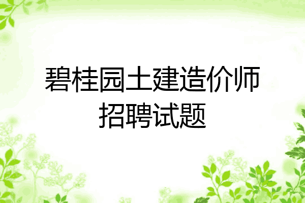 碧桂园土建造价师招聘试题