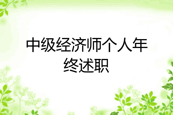 中级经济师个人年终述职