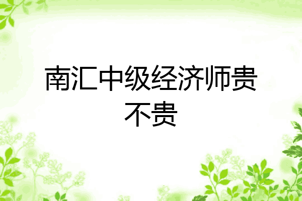 南汇中级经济师贵不贵