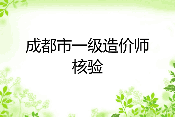 成都市一级造价师核验