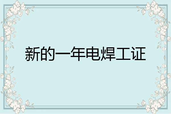 新的一年电焊工证