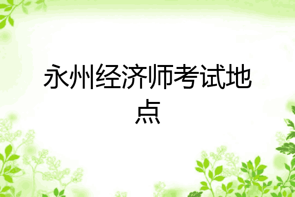 永州经济师考试地点