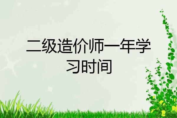 二级造价师一年学习时间