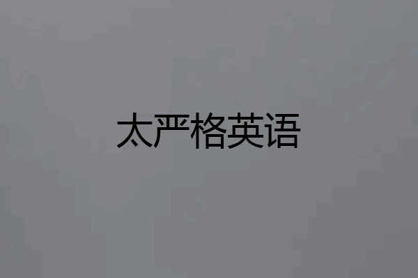 太严格英语