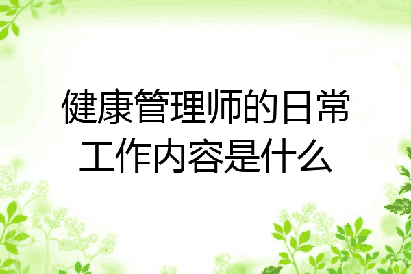 健康管理师的日常工作内容是什么