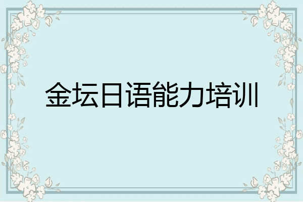 金坛日语能力培训