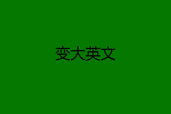 变大英文