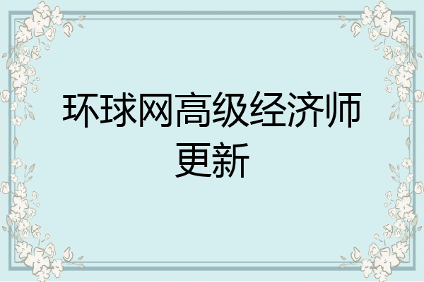 环球网高级经济师更新