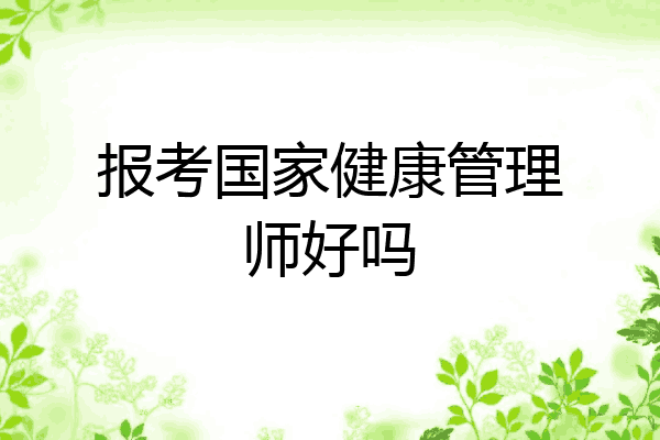 报考国家健康管理师好吗