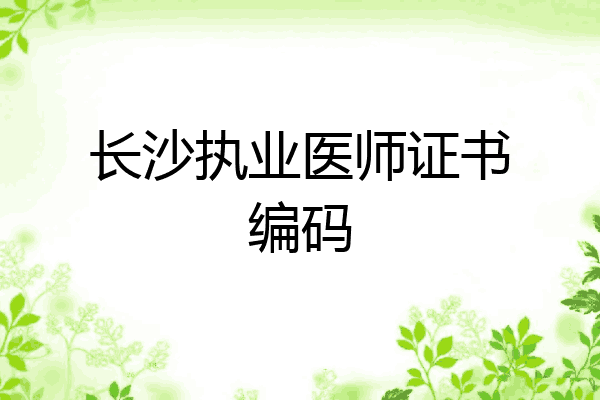 长沙执业医师证书编码