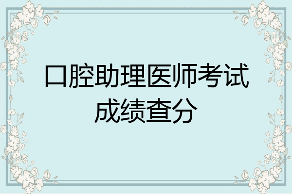 口腔助理医师考试成绩查分