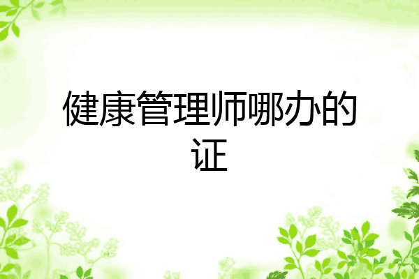 健康管理师哪办的证