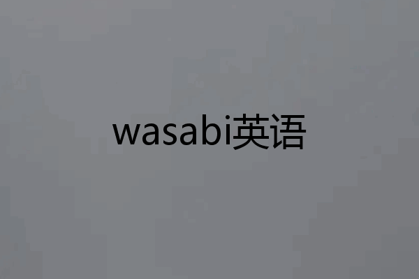 wasabi英语