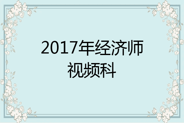 2017年经济师视频科