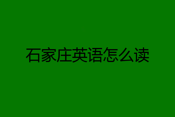 石家庄英语怎么读