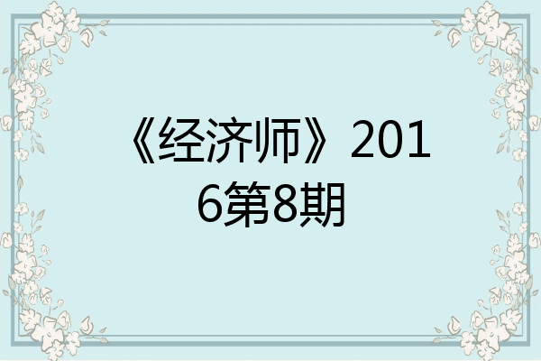 《经济师》2016第8期