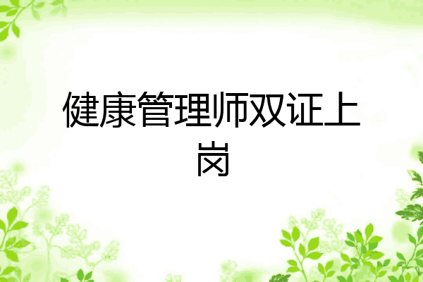 健康管理师双证上岗