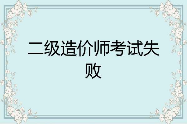 二级造价师考试失败