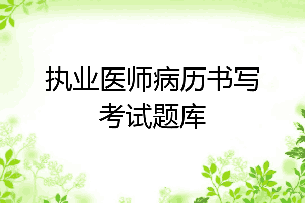 执业医师病历书写考试题库