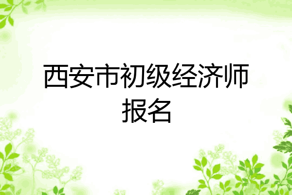 西安市初级经济师报名