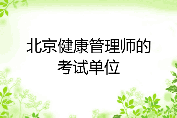 北京健康管理师的考试单位