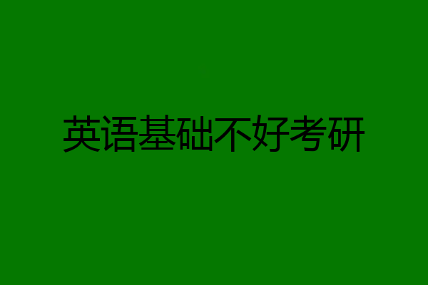 英语基础不好考研