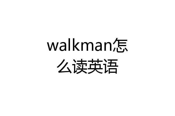 walkman怎么读英语
