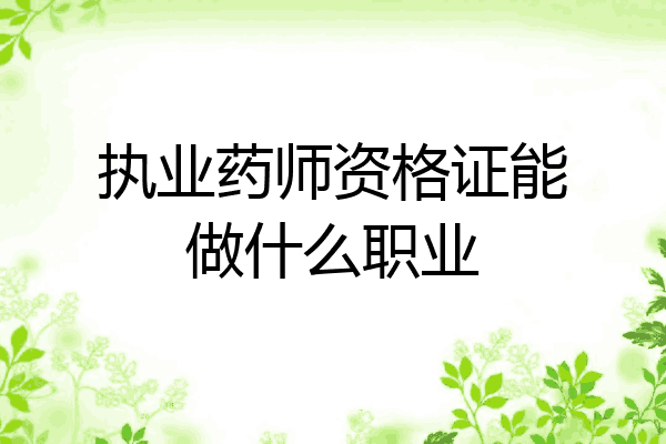 执业药师资格证能做什么职业