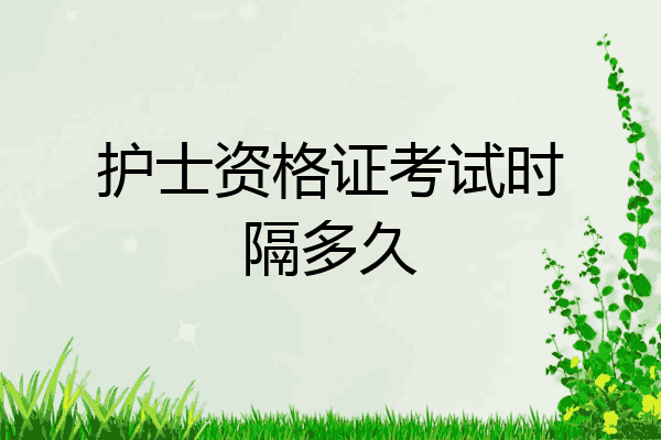 护士资格证考试时隔多久