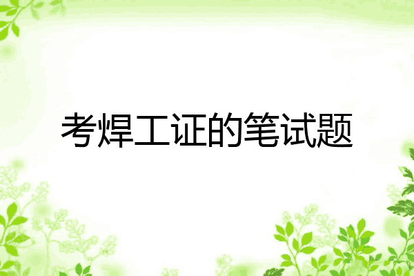 考焊工证的笔试题