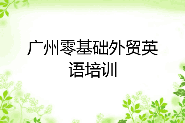 广州零基础外贸英语培训