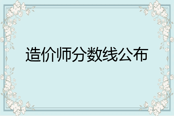 造价师分数线公布