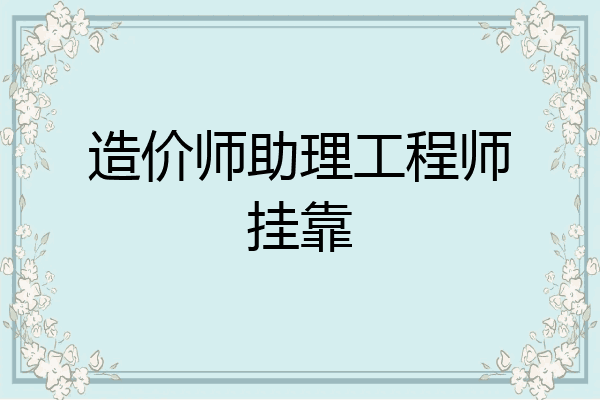 造价师助理工程师挂靠