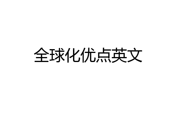 全球化优点英文