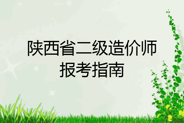 陕西省二级造价师报考指南