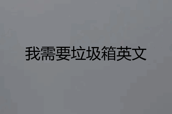 我需要垃圾箱英文