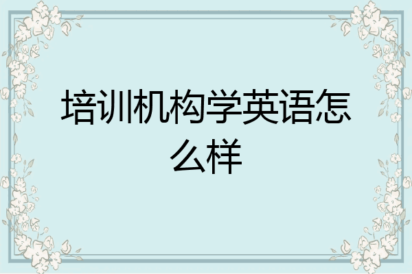 培训机构学英语怎么样