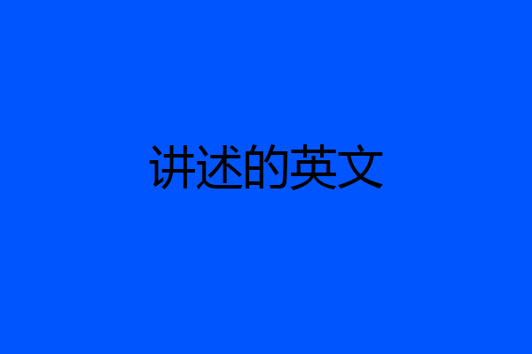 讲述的英文