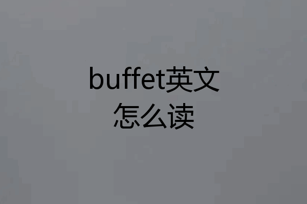 buffet英文怎么读