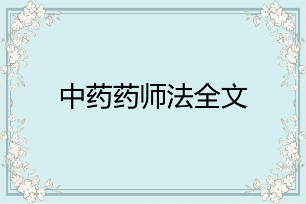 中药药师法全文