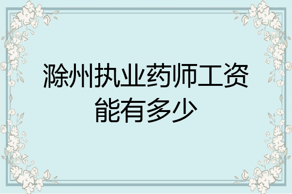 滁州执业药师工资能有多少