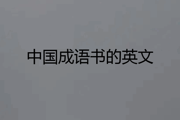 中国成语书的英文