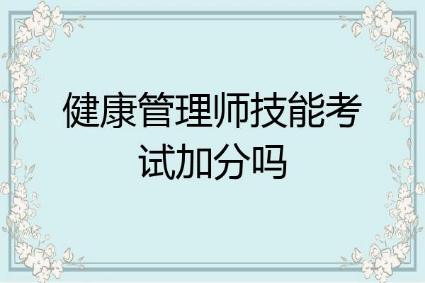 健康管理师技能考试加分吗