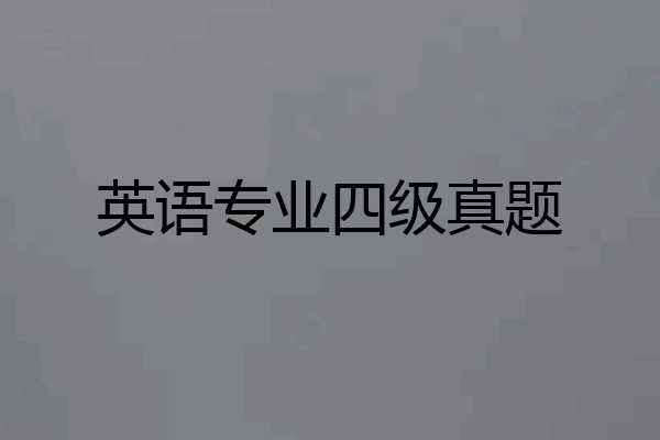 英语专业四级真题