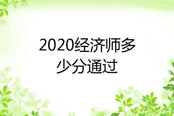 2020经济师多少分通过