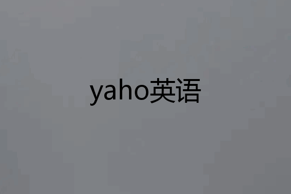 yaho英语
